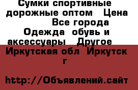 Сумки спортивные, дорожные оптом › Цена ­ 100 - Все города Одежда, обувь и аксессуары » Другое   . Иркутская обл.,Иркутск г.